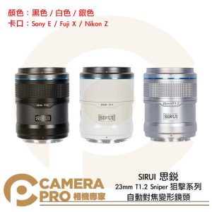 SIRUI 思銳 23mm T1.2 Sniper 狙擊系列 APS-C 自動對焦鏡頭 黑 白 銀 公司貨