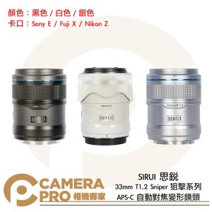 SIRUI 思銳 33mm T1.2 Sniper 狙擊系列 APS-C 自動對焦鏡頭 黑 白 銀 公司貨