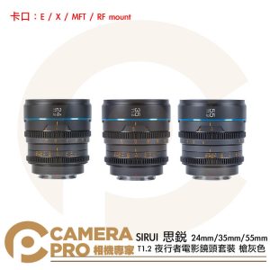 SIRUI 思銳 24mm/35mm/55mm T1.2 夜行者 S35 電影鏡頭套裝 槍灰色 公司貨
