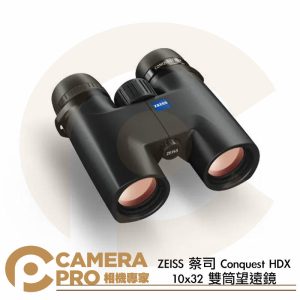 ZEISS 蔡司 Conquest HDX 10x32 雙筒望遠鏡 色彩還原 清晰高透 防水 觀鳥 公司貨