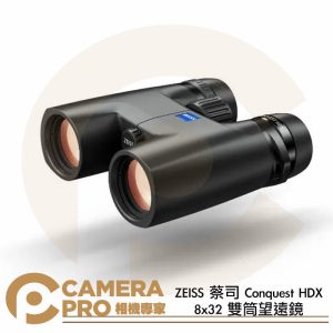 ZEISS 蔡司 Conquest HDX 8x32 雙筒望遠鏡 色彩還原 清晰高透 防水 觀鳥 公司貨