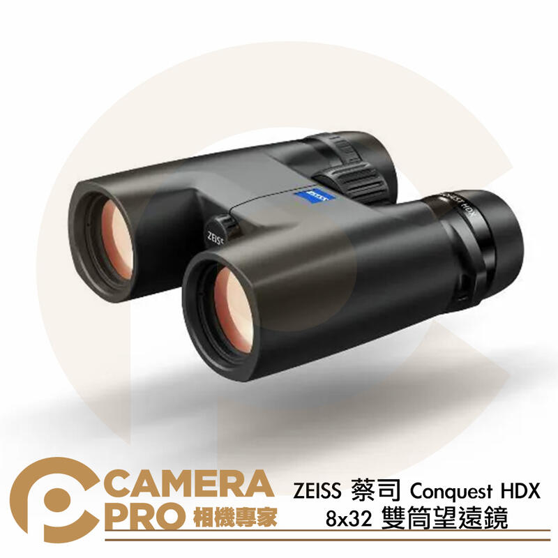 ZEISS 蔡司 Conquest HDX 8x32 雙筒望遠鏡 色彩還原 清晰高透 防水 觀鳥 公司貨