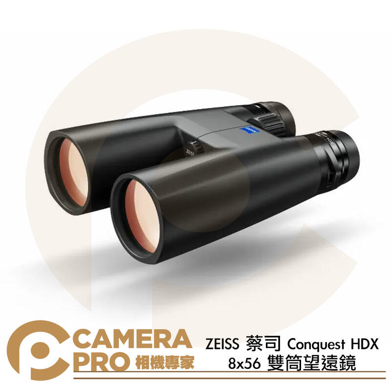 ZEISS 蔡司 Conquest HDX 8x56 雙筒望遠鏡 色彩還原 清晰高透 防水 觀鳥 公司貨