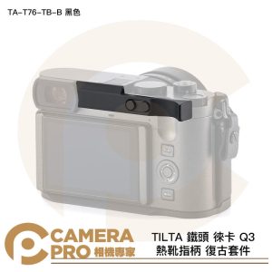 TILTA 鐵頭 徠卡 Q3 熱靴指柄 復古套件 TA-T76-TB-B 黑色 拇指握把 拇指支架 公司貨