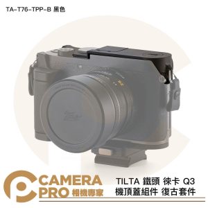 TILTA 鐵頭 徠卡 Q3 機頂蓋組件 復古套件 TA-T76-TPP-B 黑色 頂部保護板 拇指指柄 公司貨