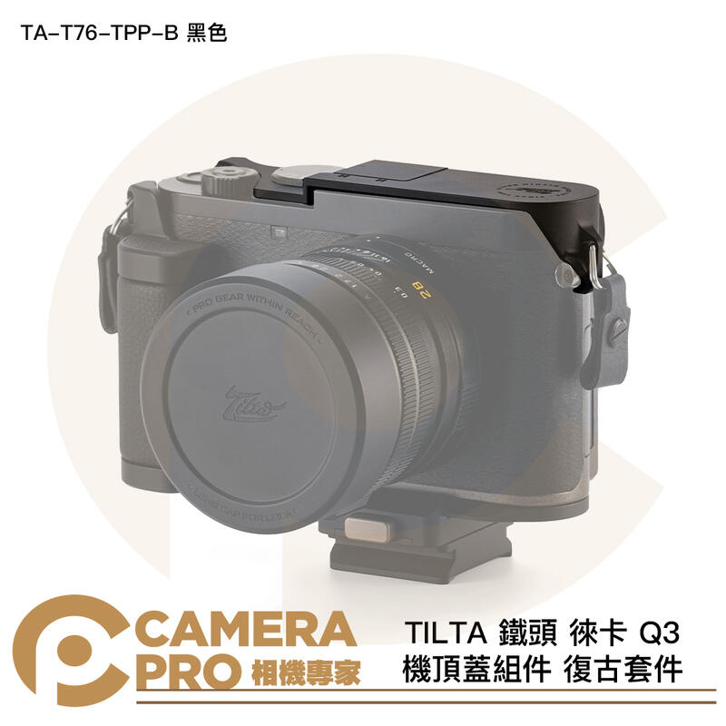 TILTA 鐵頭 徠卡 Q3 機頂蓋組件 復古套件 TA-T76-TPP-B 黑色 頂部保護板 拇指指柄 公司貨