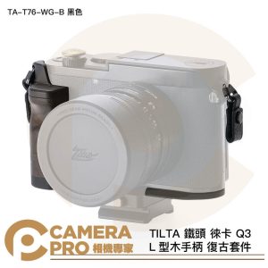 TILTA 鐵頭 徠卡 Q3 L型木手柄 復古套件 TA-T76-WG-B 黑色 安裝底板 公司貨