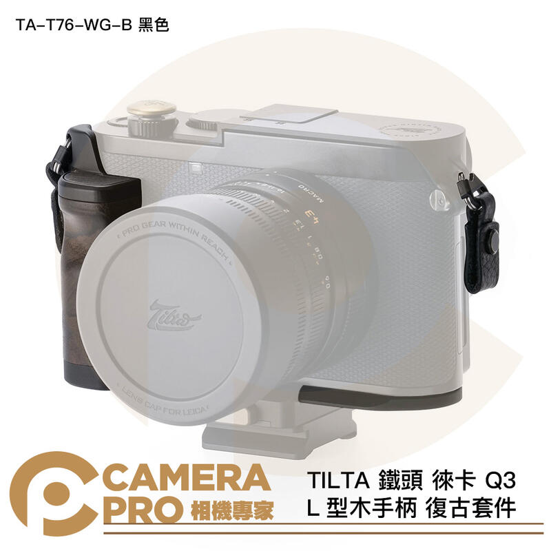 TILTA 鐵頭 徠卡 Q3 L型木手柄 復古套件 TA-T76-WG-B 黑色 安裝底板 公司貨