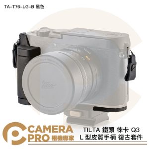 TILTA 鐵頭 徠卡 Q3 L型皮質手柄 復古套件 TA-T76-LG-B 黑色 安裝底板 公司貨