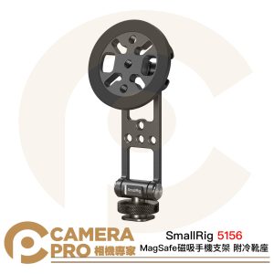 SmallRig 5156 MagSafe磁吸 手機支架 附冷靴座 1/4"-20螺紋孔 公司貨