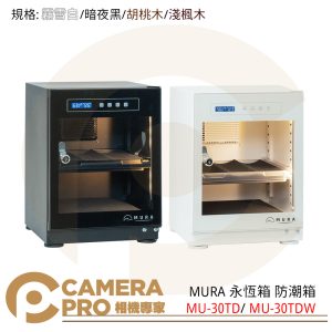MURA 永恆箱 MU-30TD 防潮箱 黑色 白色 MU-30TDW 胡桃 楓木 30L 公司貨