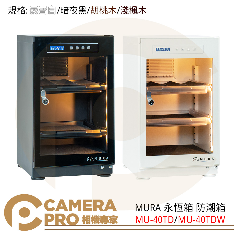 MURA 永恆箱 MU-40TD 防潮箱 黑色 白色 MU-40TDW 胡桃 楓木 40L 公司貨