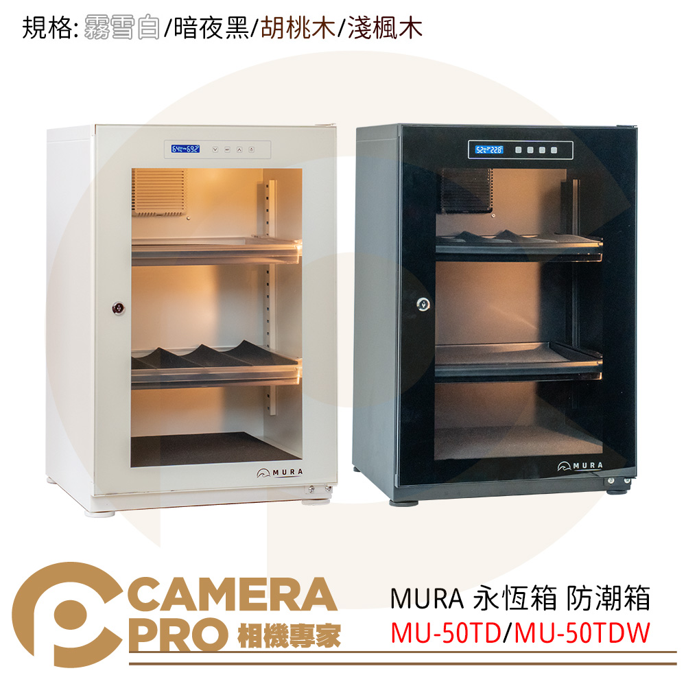 MURA 永恆箱 MU-50TD 防潮箱 黑色 白色 MU-50TDW 胡桃 楓木 50L 公司貨