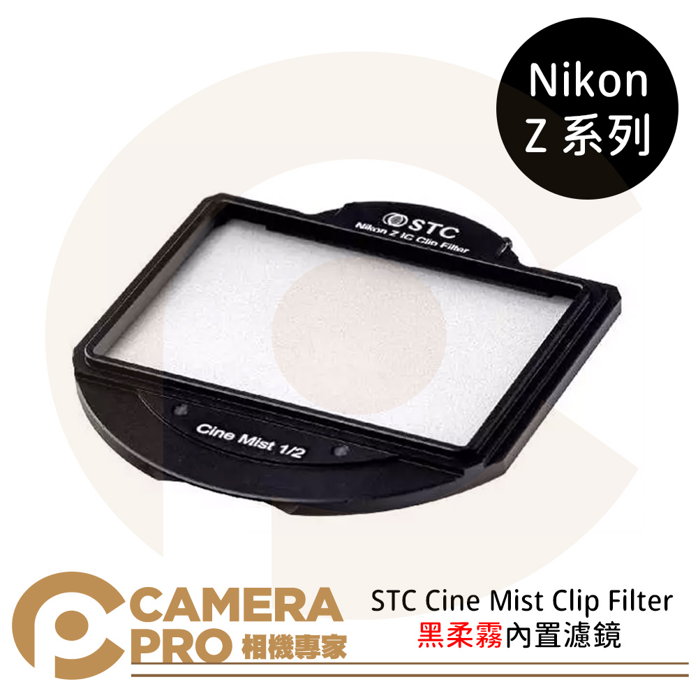 STC Cine Mist Clip Filter for Nikon Z 系列 黑柔霧內置濾鏡 公司貨