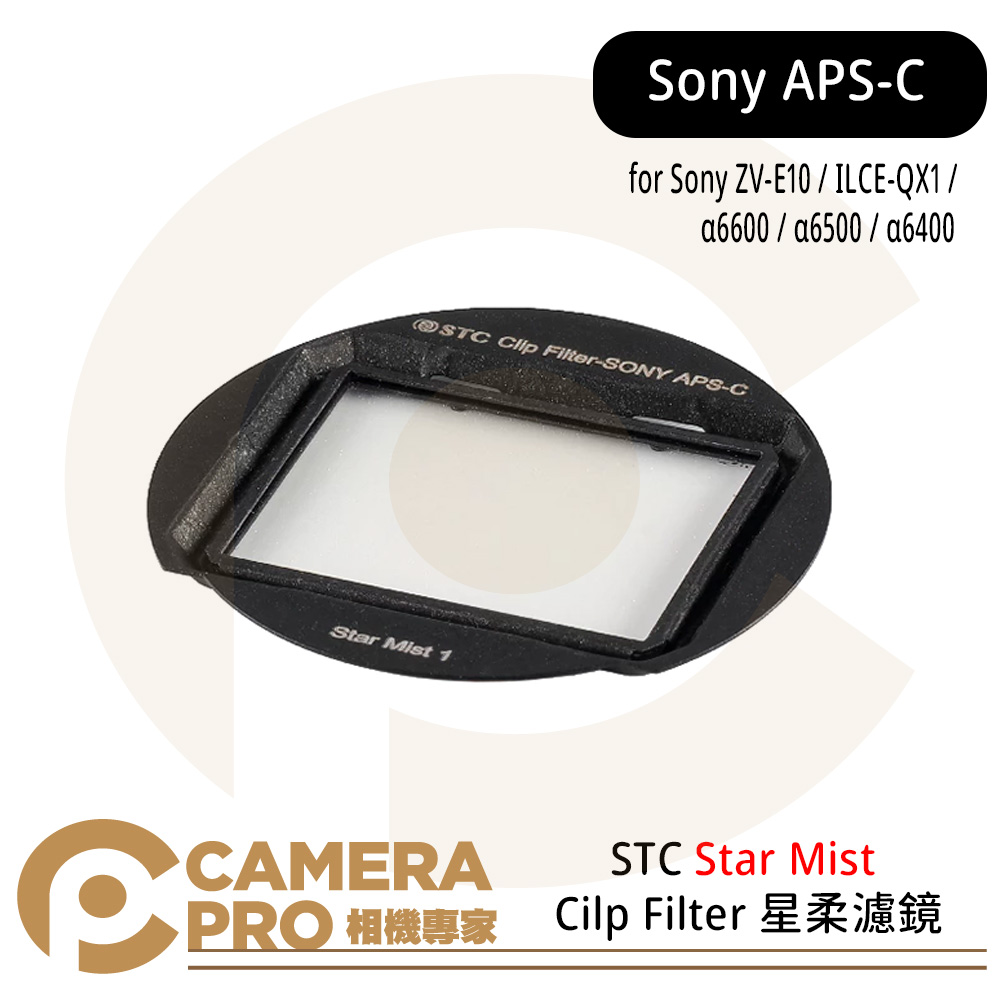 STC Star Mist Cilp Filter 星柔濾鏡 for Sony APS-C 公司貨