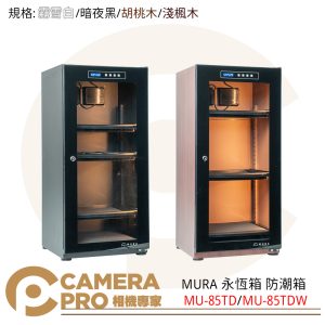 MURA 永恆箱 MU-85TD 防潮箱 黑色 白色 MU-85TDW 胡桃 楓木 85L 公司貨
