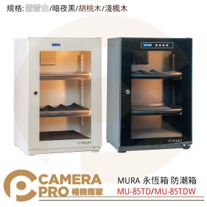 MURA 永恆箱 MU-85TD 防潮箱 黑色 白色 MU-85TDW 胡桃 楓木 85L 公司貨