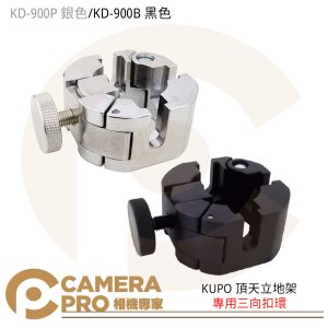 KUPO KD-900P KD-900B 頂天立地架 專用三向扣環 天地架 甜甜圈夾 三通夾 黑色 銀色 公司貨