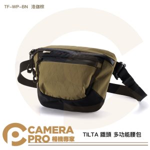 TILTA 鐵頭 多功能腰包 TF-WP-BN 洛迦棕 胸包 斜背包 側背包 防水 公司貨