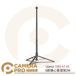 Ulanzi T083 AT-05 6節偏心管燈架2M 全鋁合金腳管 承重5KG 攝影 折疊可伸縮 公司貨