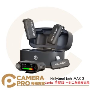 HollyLand Lark MAX 2 Combo 全能版 一對二 無線麥克風 公司貨