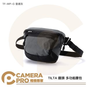 TILTA 鐵頭 多功能腰包 TF-WP-G 音速灰 胸包 斜背包 側背包 防水 公司貨