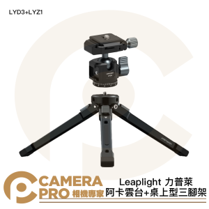 Leaplight 力普萊 LYD3+LYZ1 阿卡雲台 + 桌上型三脚架 桌面型 三檔高度 公司貨