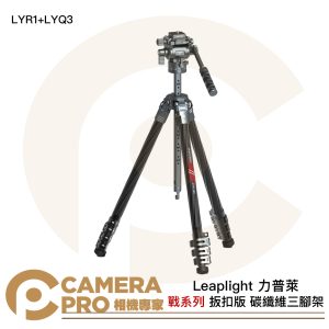 Leaplight 力普萊 LYR1+LYQ3 戰系列 碳纖維三腳架 扳扣款 液壓雲台 公司貨