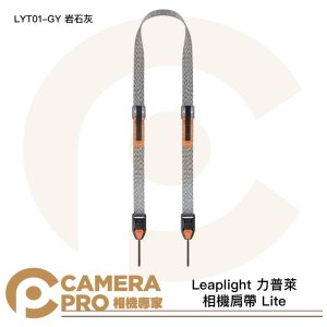 Leaplight 力普萊 相機肩帶 Lite 快拆相機背帶 磁吸 快裝 LYT01-GY 岩石灰 公司貨