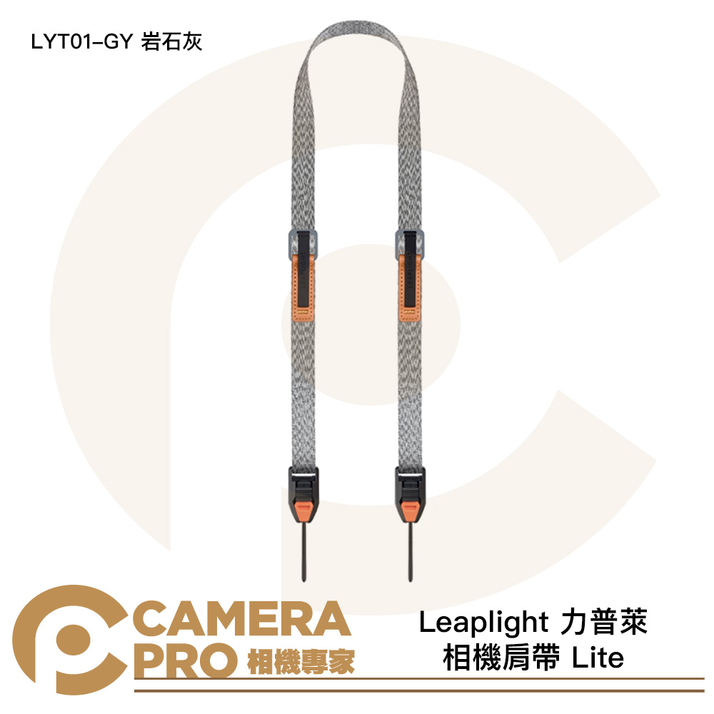 Leaplight 力普萊 相機肩帶 Lite 快拆相機背帶 磁吸 快裝 LYT01-GY 岩石灰 公司貨