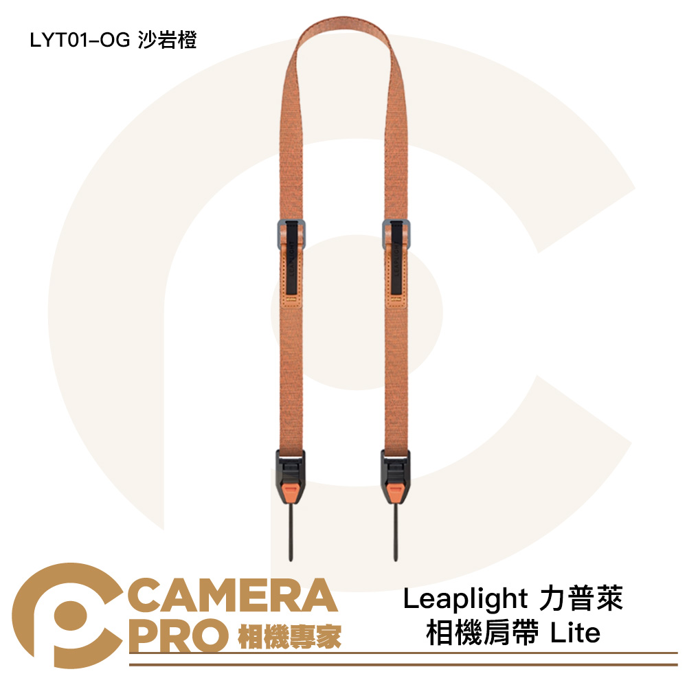 Leaplight 力普萊 相機肩帶 Lite 快拆相機背帶 磁吸 快裝 LYT01-OG 沙岩橙 公司貨