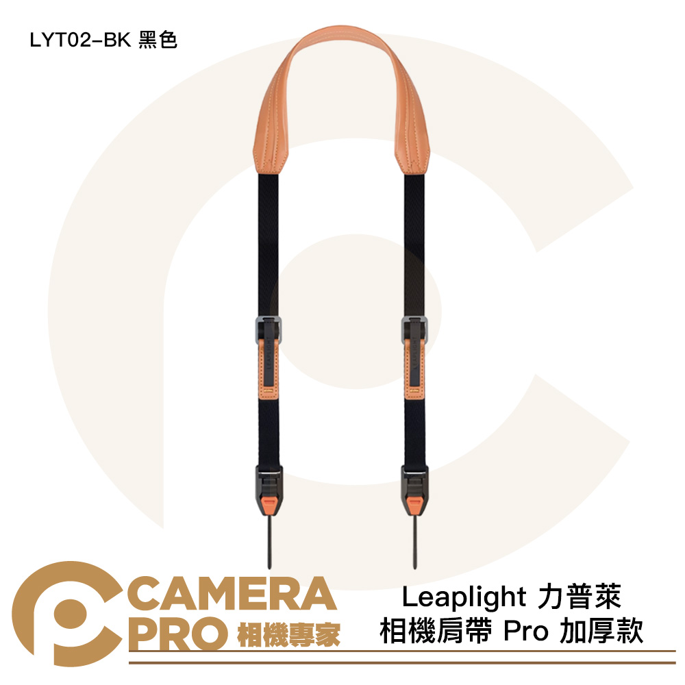 Leaplight 力普萊 相機肩帶 Pro 加厚款 快拆相機背帶 磁吸 快裝 LYT02-BK 黑色 公司貨