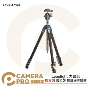 Leaplight 力普萊 LYZ4+LYQ3 戰系列 碳纖維三腳架 扳扣款 球形雲台 公司貨