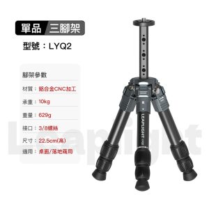 Alternative view of Leaplight 力普萊 LYQ2 鋁合金桌面三脚架 不含雲台 桌上型三腳架 承重10kg 公司貨