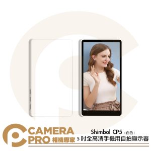 Shimbol CP5 5吋 全高清手機用自拍顯示器 1080p 600nits 後置鏡頭自拍神器 公司貨