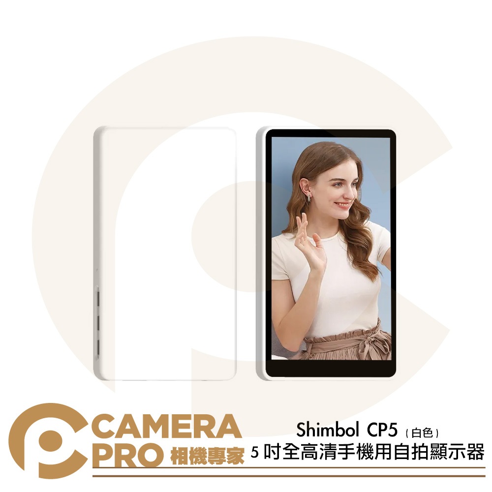 Shimbol CP5 5吋 全高清手機用自拍顯示器 1080p 600nits 後置鏡頭自拍神器 公司貨