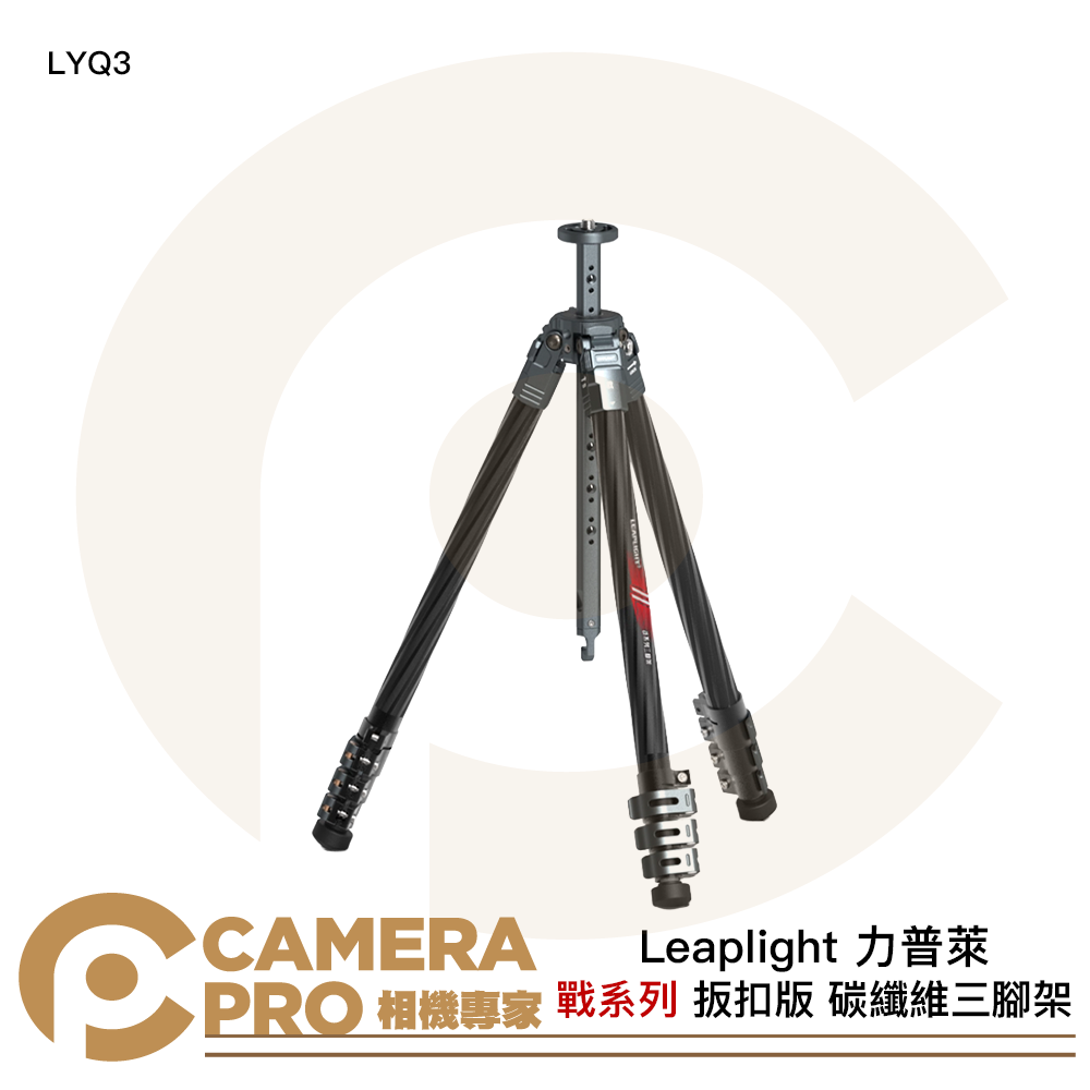 Leaplight 力普萊 LYQ3 戰系列 碳纖維三腳架 扳扣款 不含雲台 承重8kg 公司貨