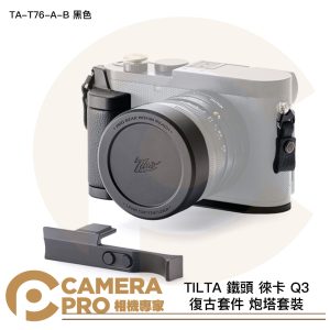 TILTA 鐵頭 徠卡 Q3 復古套件 炮塔套裝 TA-T76-A-B 黑色 L型手柄 熱靴指柄 公司貨