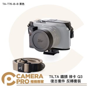 TILTA 鐵頭 徠卡 Q3 復古套件 反轉套裝 TA-T76-B-B 黑色 L型手柄 相機背帶 公司貨