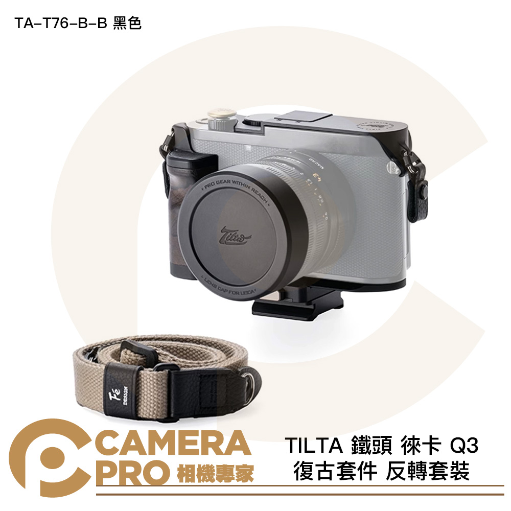 TILTA 鐵頭 徠卡 Q3 復古套件 反轉套裝 TA-T76-B-B 黑色 L型手柄 相機背帶 公司貨