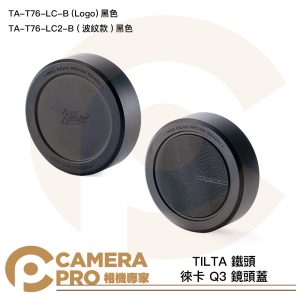 TILTA 鐵頭 徠卡 Q3 鏡頭蓋 黑 TA-T76-LC-B 波紋款 TA-T76-LC2-B 公司貨