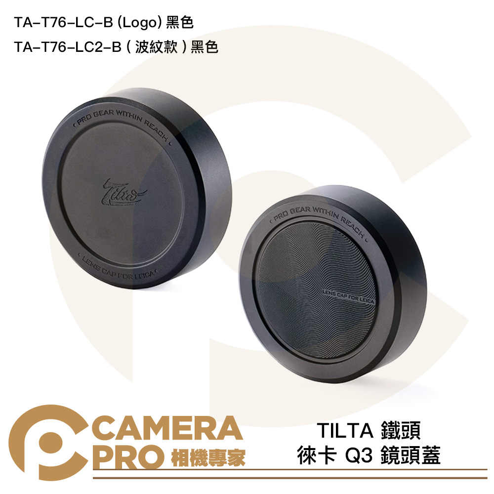 TILTA 鐵頭 徠卡 Q3 鏡頭蓋 黑 TA-T76-LC-B 波紋款 TA-T76-LC2-B 公司貨
