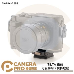 TILTA 鐵頭 可旋轉阿卡快拆底座 ARCA 轉接座 TA-RAA-B 黑色 公司貨