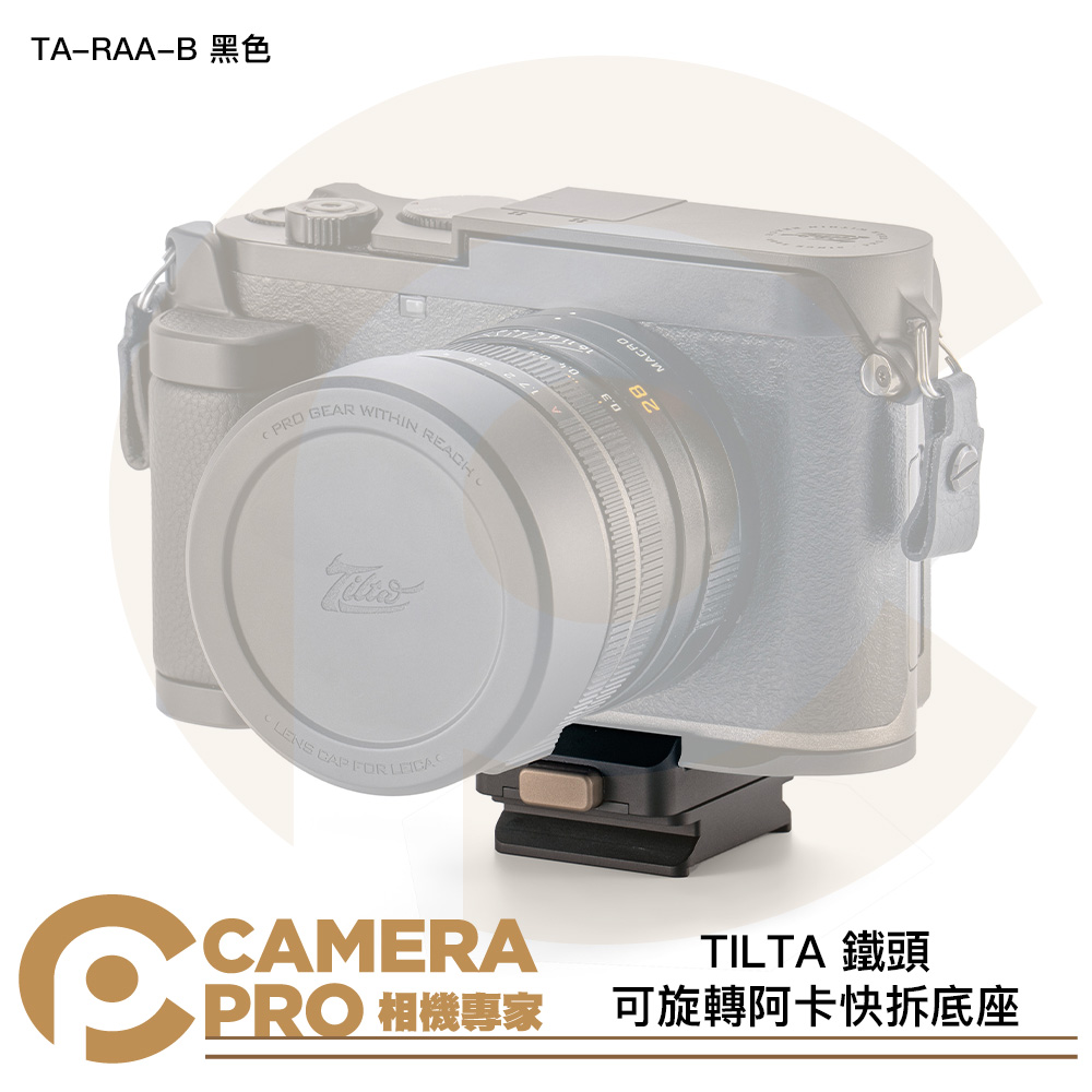 TILTA 鐵頭 可旋轉阿卡快拆底座 ARCA 轉接座 TA-RAA-B 黑色 公司貨