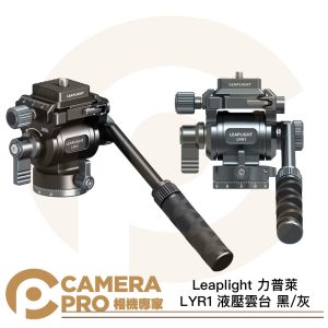 Leaplight 力普萊 LYR1 液壓雲台 阿卡 ARCA 鋁合金 38mm 快板 黑 灰 公司貨