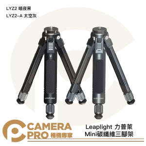 Leaplight 力普萊 LYZ2 Mini碳纖維三腳架 不含雲台 暗夜黑 太空灰 桌上型三腳架 公司貨