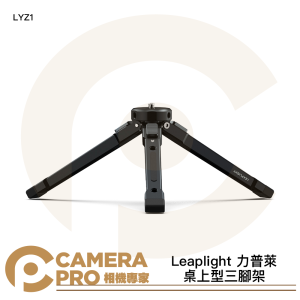 Leaplight 力普萊 LYZ1 桌上型三脚架 桌面型 三檔高度 多擴展功能 小型腳架 公司貨