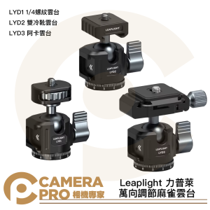 Leaplight 力普萊 麻雀雲台 LYD1 1/4螺紋 LYD2 雙冷靴 LYD3 ARCA 阿卡 公司貨