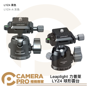 Leaplight 力普萊 LYZ4 球形雲台 阿卡 ARCA 鋁合金 38mm 快板 黑 灰 公司貨