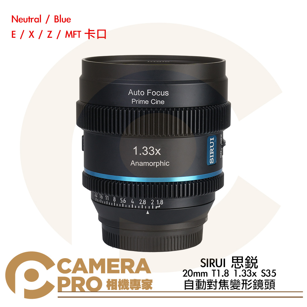 預購 SIRUI 思銳 20mm T1.8 1.33x S35 自動對焦變形鏡頭 E/X/Z/MFT卡口 公司貨